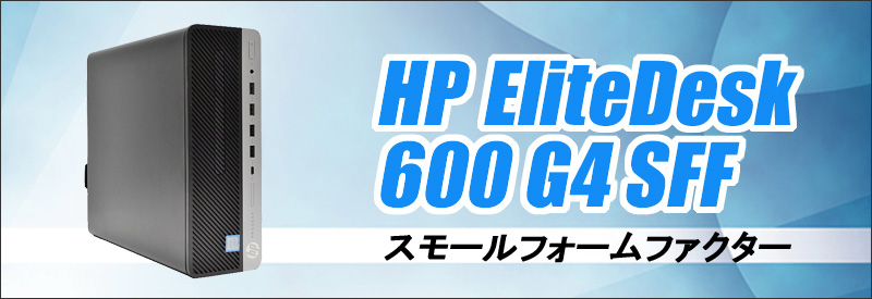 HP ProDesk 600 G4 SF 通販 中古デスクトップパソコン | メモリ16GB