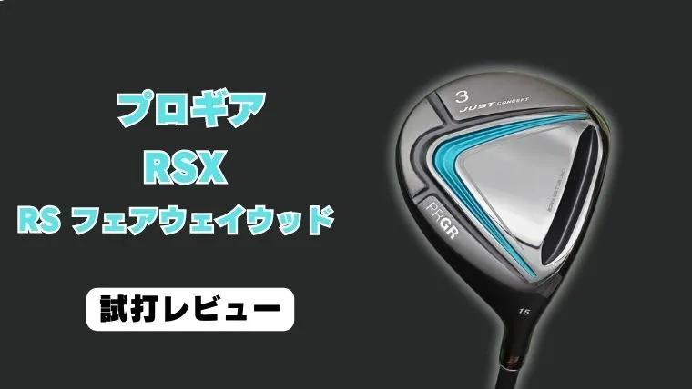プロギアRSX 「RS」フェアウェイウッド試打評価】ボール拾いやすすぎ
