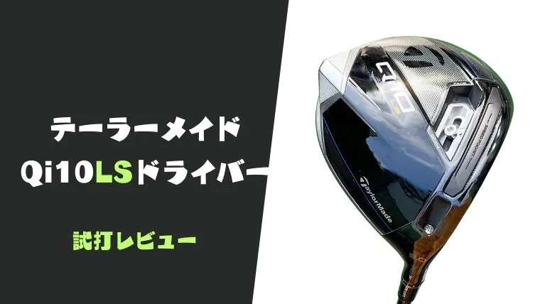 試打評価】テーラーメイド Qi10LSドライバー｜左を消してぶっ飛ばす