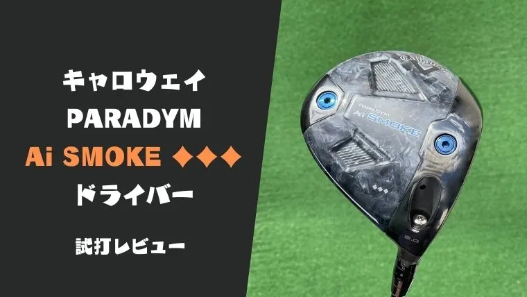 試打評価】パラダイムAi SMOKEトリプルダイヤモンドドライバー