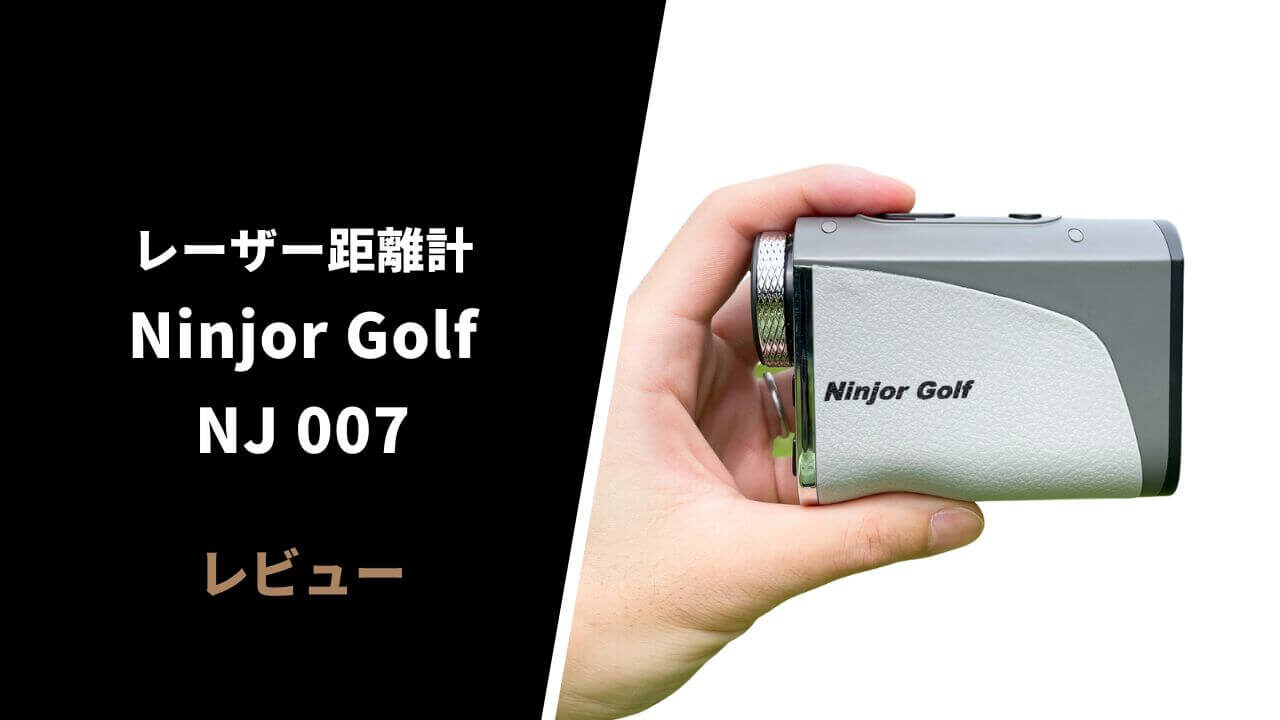評価レビュー】NINJOR GOLF NJ007レーザー距離計｜低価格で高速測定も