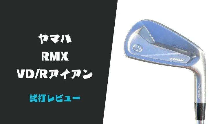 試打評価】ヤマハRMX VD/Rアイアン｜打感・操作性・スピンは文句なし