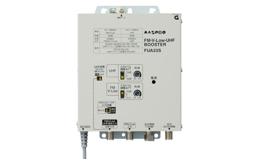 FM・V-Low・UHFブースター FUA33S | マスプロ電工