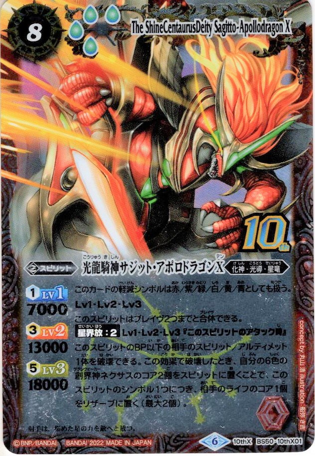 旧フレーム】光龍騎神サジット・アポロドラゴンX[BS_BS50-10thX01