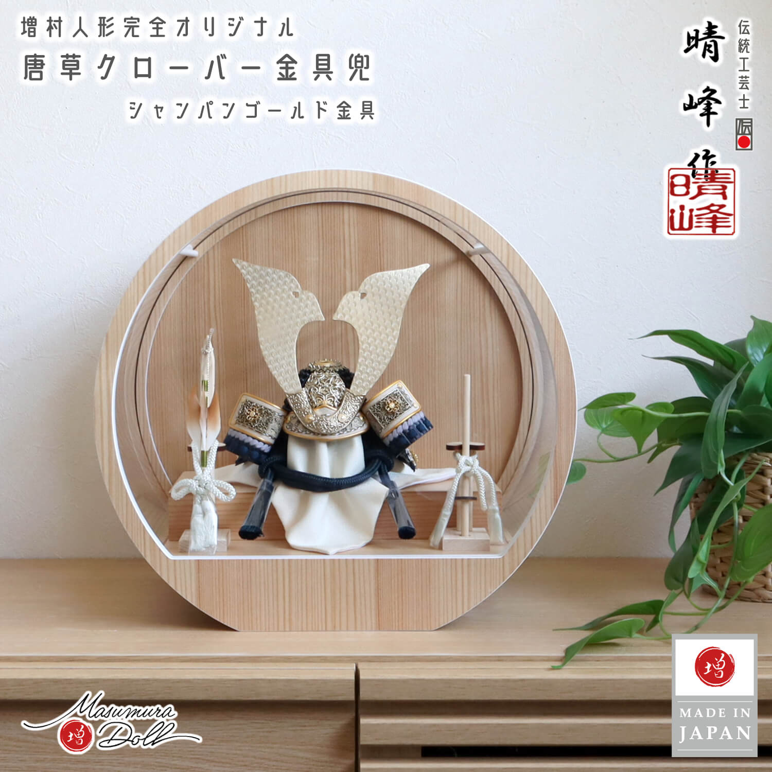 五月人形 ケース飾り 兜 選べる2種類 伝統工芸士・晴峰作 7号