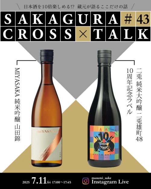 真澄 蔵元 | 宮坂醸造株式会社(信州諏訪 7号酵母発祥の酒蔵)