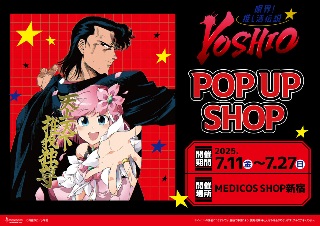 限界！推し活伝説YOSHIO」最新巻発売記念POP UP SHOP 開催決定