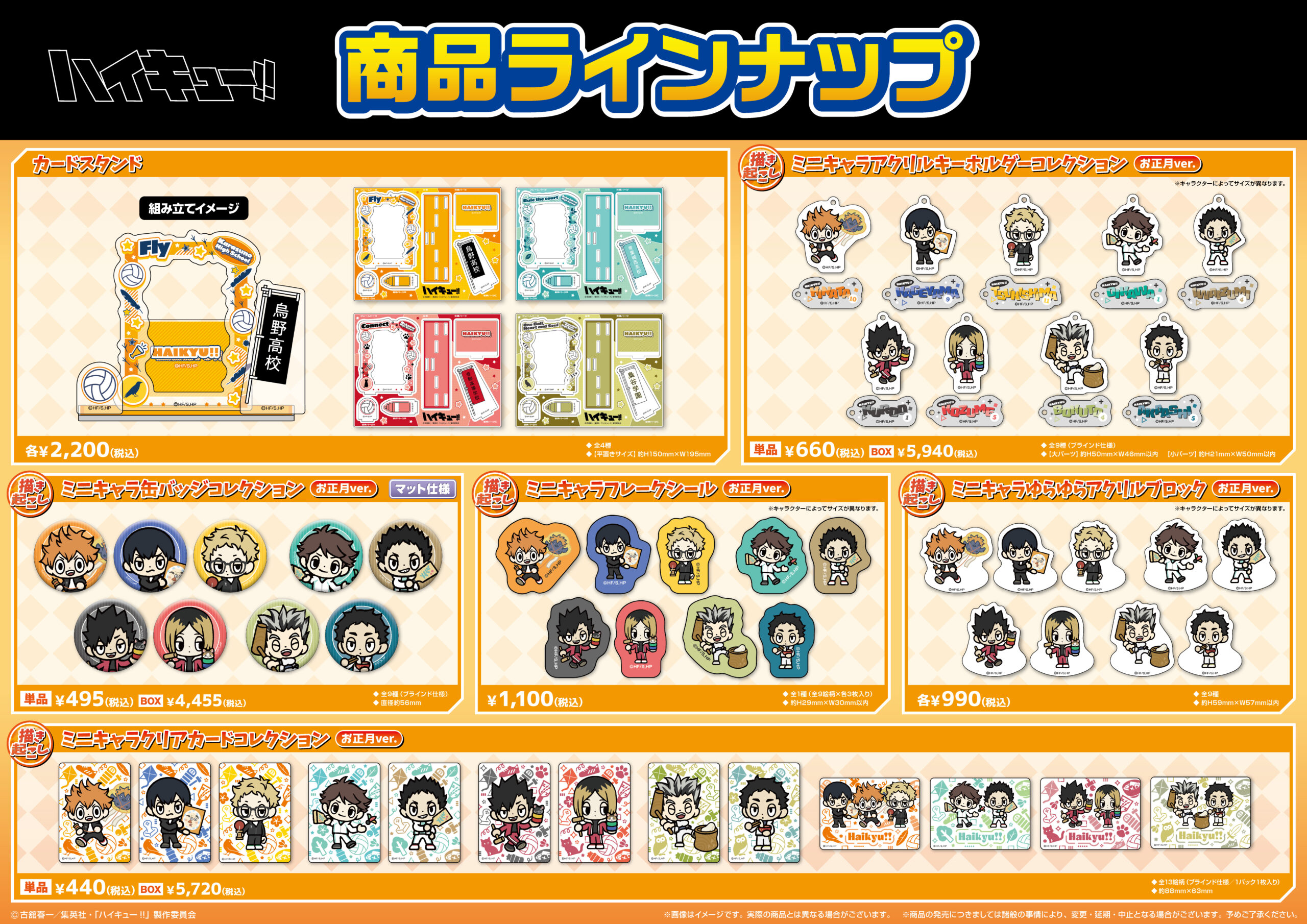 ジャンプフェスタ2026」にてアニメ「ハイキュー!!」の新商品を発売