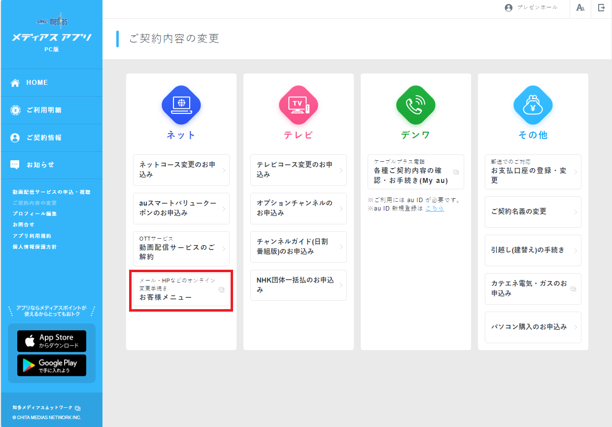 アカウントIDの変更 - 知多メディアスネットワーク