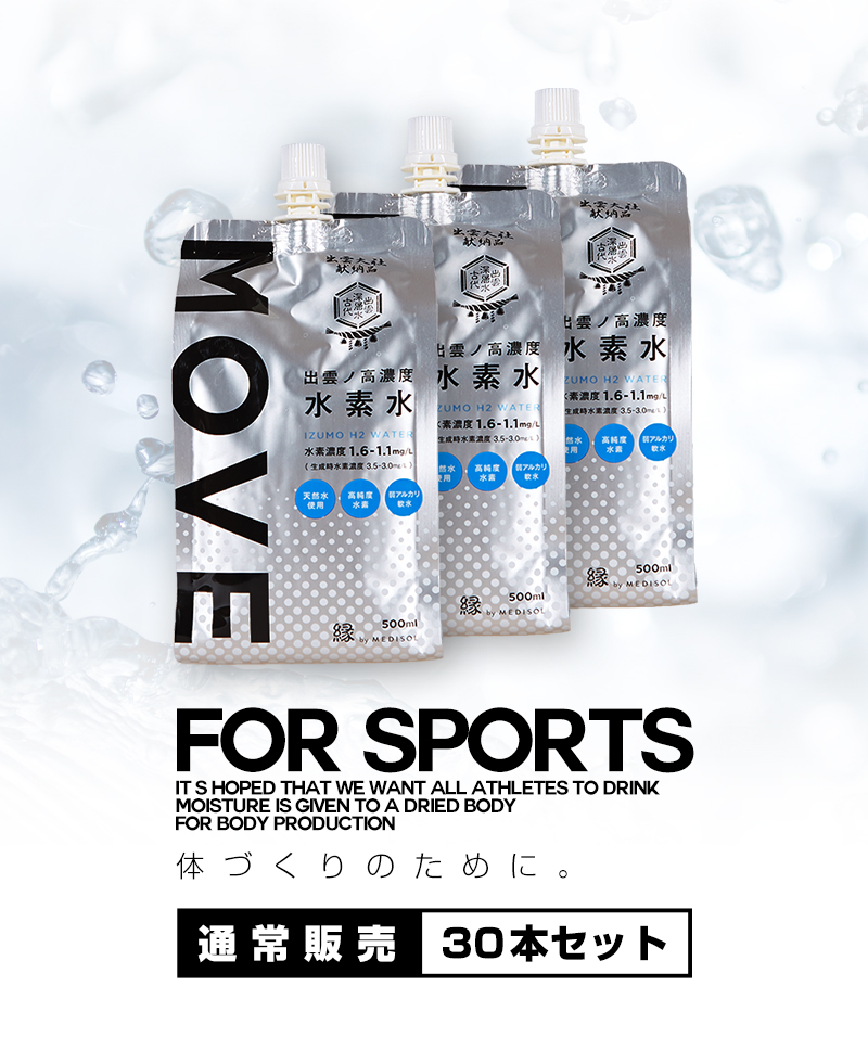 水素水の通販なら高濃度水素水を販売するメディソルオンライン / 出雲