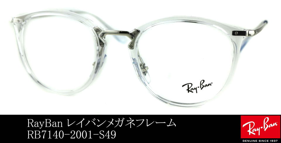 レイバンクリアフレーム7140-2001-S49/正規販売店全国対応JR大府駅前