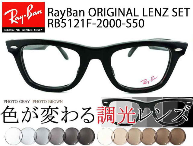 色が変わるサングラスレイバン5121F-2000/正規販売店全国対応JR大府