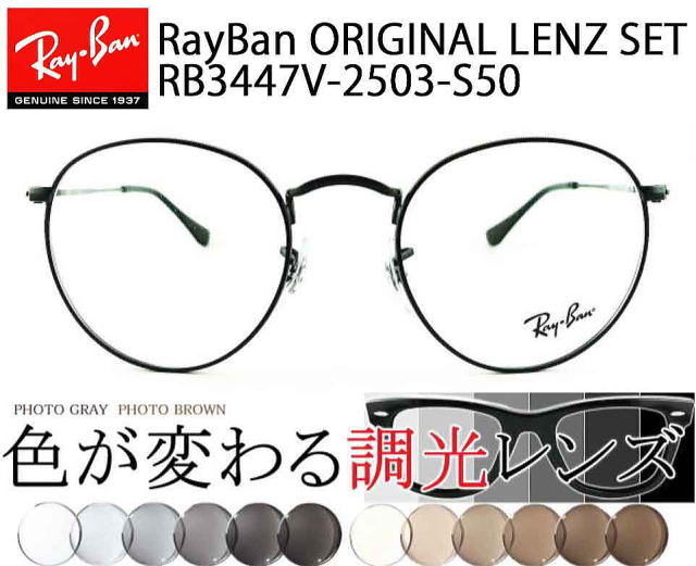 調光レンズサングラスレイバン3447V-2503-S50オリジナルセット/正規