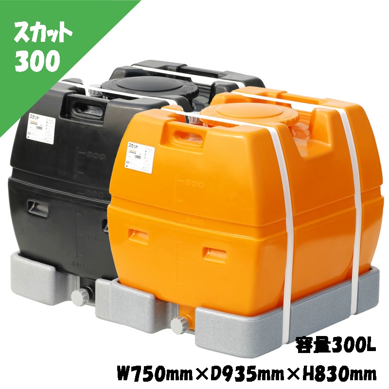 ローリータンク スカット 300L W750mm×D935mm×H830mm 完全液出し型