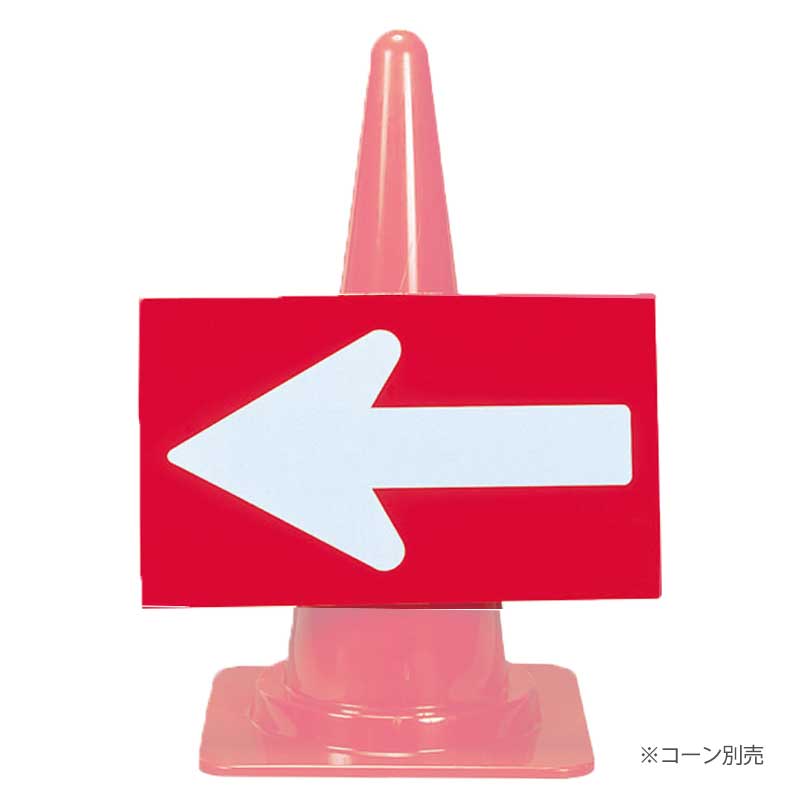 カラーコーン用標識 コーンアロー 赤/白矢印 H-35R W500mm×H300mm