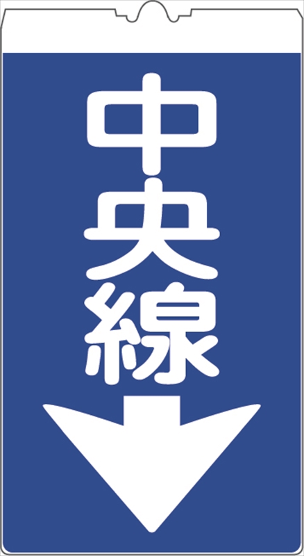 カラーコーン用標識 コーンサイン 反射 【中央線↓】 KS-0K コーン用
