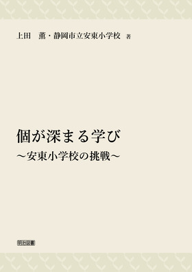 個が深まる学び ～安東小学校の挑戦～：上田 薫 他 著 - 明治図書