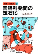 授業への挑戦122 社会科の発問“If…then”でどう変わるか：岡崎 誠司 著