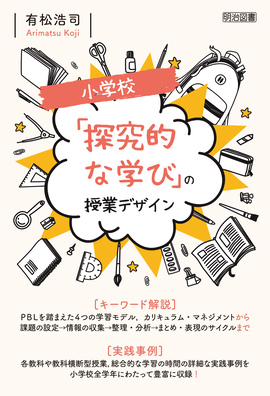 小学校 「探究的な学び」の授業デザイン：有松 浩司 著 - 明治図書