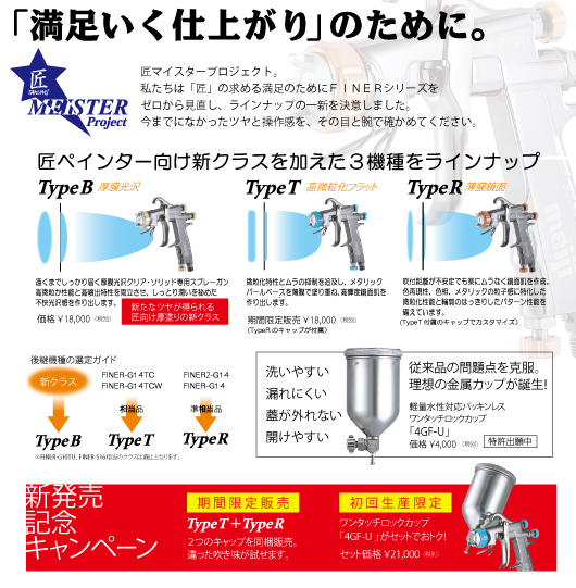新形スプレーガン「F-ZERO」新発売｜トピックス｜株式会社明治機械製作所