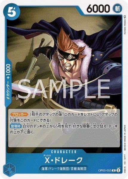X・ドレーク【R】《青》 OP05-055 販売ページ｜ワンピースカード通販