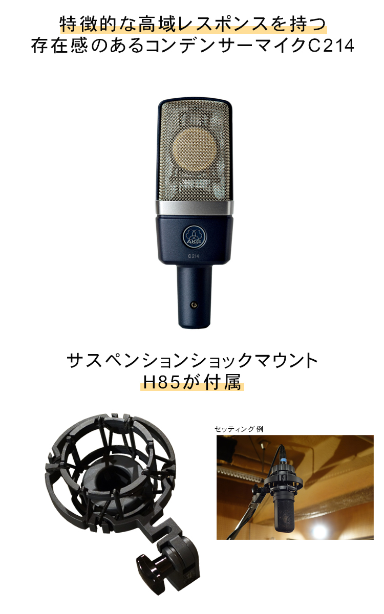 AKG コンデンサーマイク C214 (メタルポップガードセット)【福山楽器