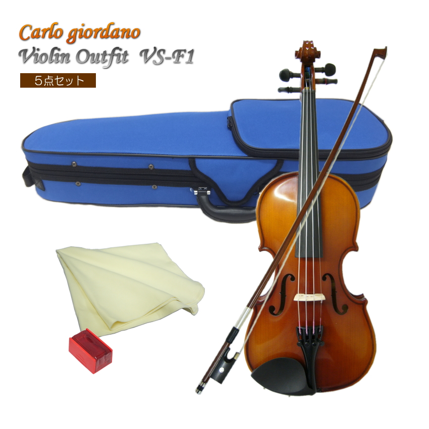 カルロジョルダーノ 子供用バイオリンセット(シンプル4点セット) VS-F1