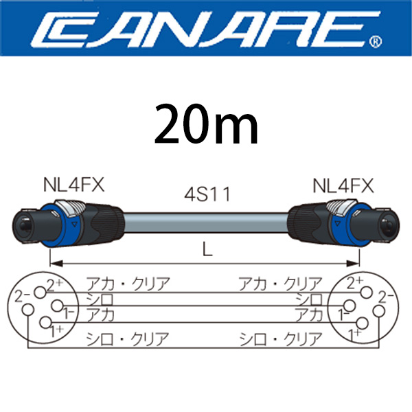 Canare(カナレ) ／ スピーカーケーブル スピコンxスピコン 20m の激安