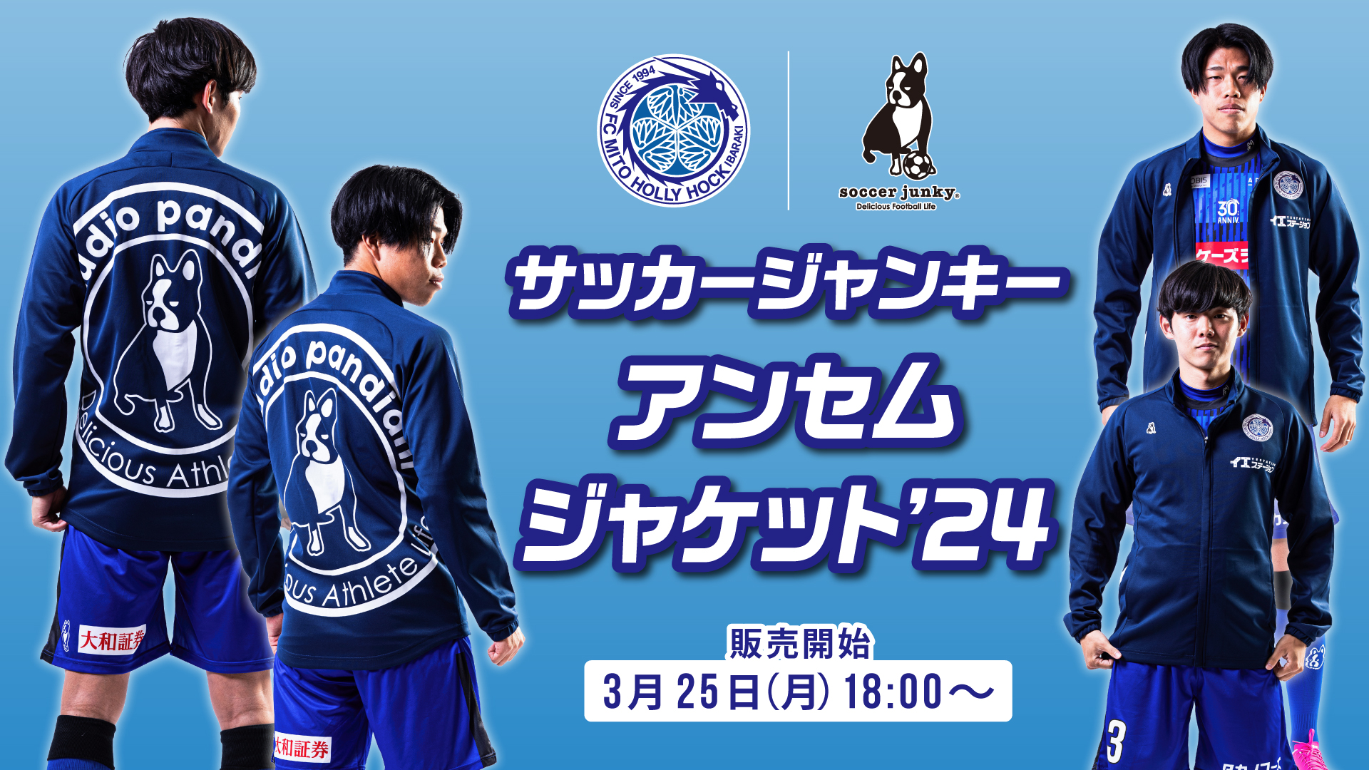 サッカージャンキー「アンセムジャケット'24」販売のお知らせ | 水戸