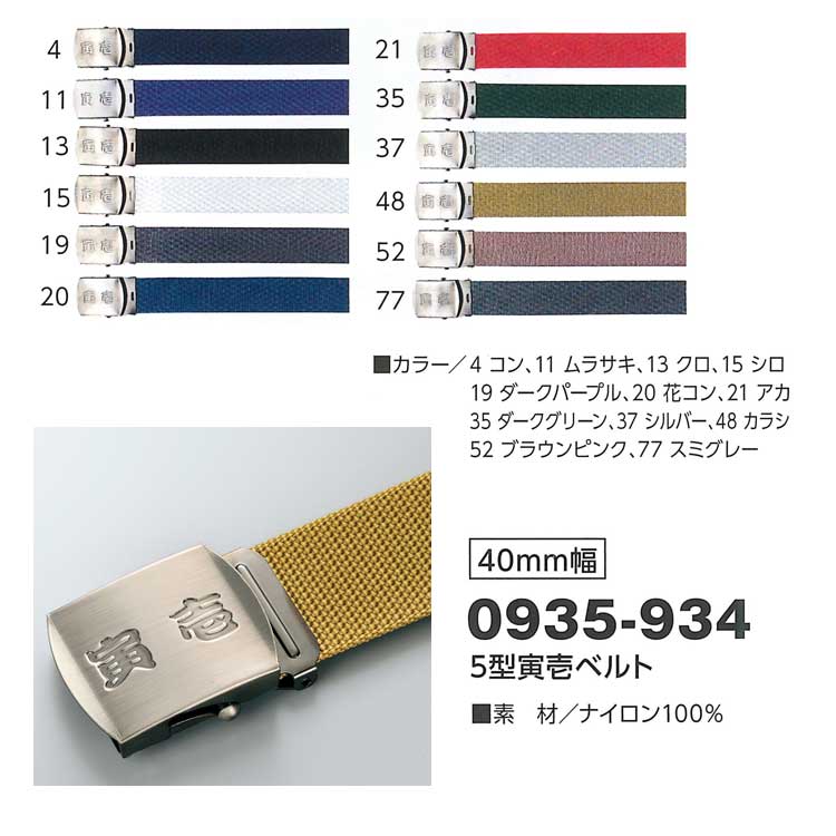 寅壱3030935-9345型寅壱ベルト｜作業服・作業着の総合通販専門店