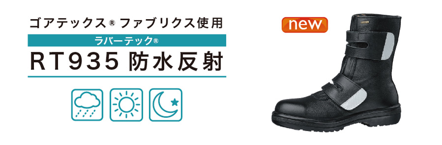 ゴアテックス®ファブリクス使用したラバーテック安全靴 - 安全靴・作業
