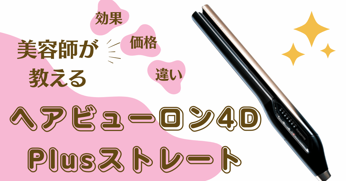 ヘアビューロン4D Plusストレートは髪が痛む？アイロンの効果を美容師