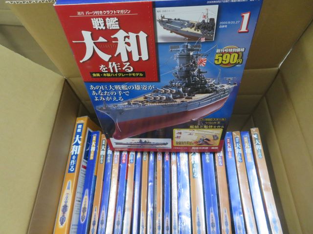 デアゴスティーニ 週刊パーツ付きクラフトマガジン戦艦 大和を作る