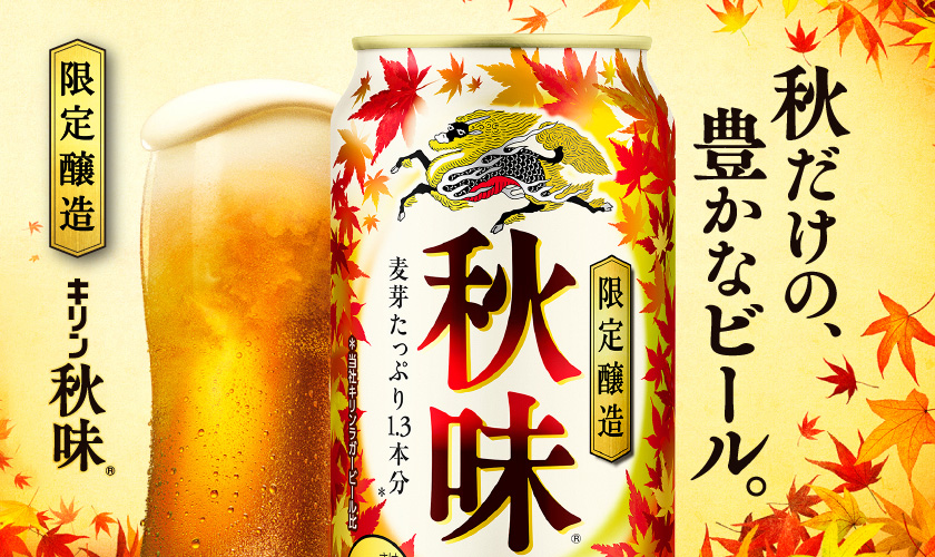 キリン 秋味 500ml 24本 1ケースの通信販売