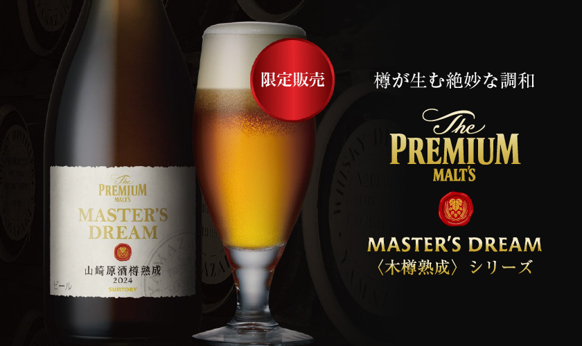 ザ・プレミアム・モルツ マスターズドリーム山崎原酒樽熟成 2024年 2本