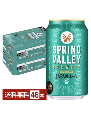 スプリングバレー ブルワリー ジャパンエール 香 350ml 1ケース