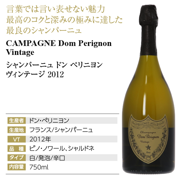 ドンペリニヨン 白 2012 並行 箱付 750ml 定温輸送品 6本まで1梱包
