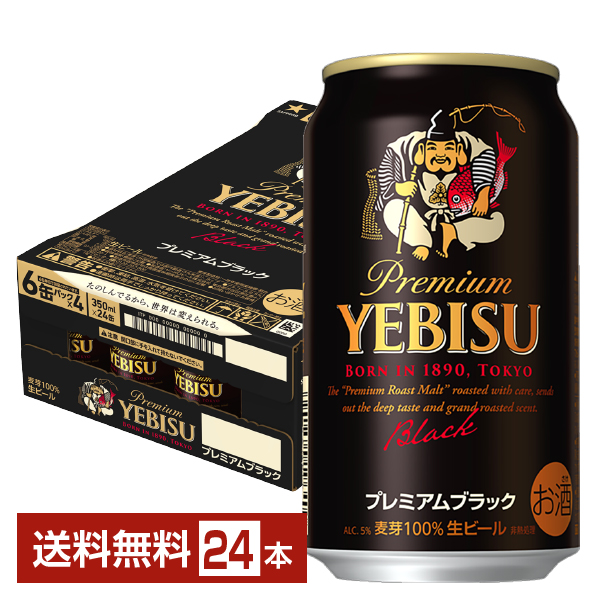 サッポロ エビス プレミアムブラック 350ml 24本 1ケースの通販