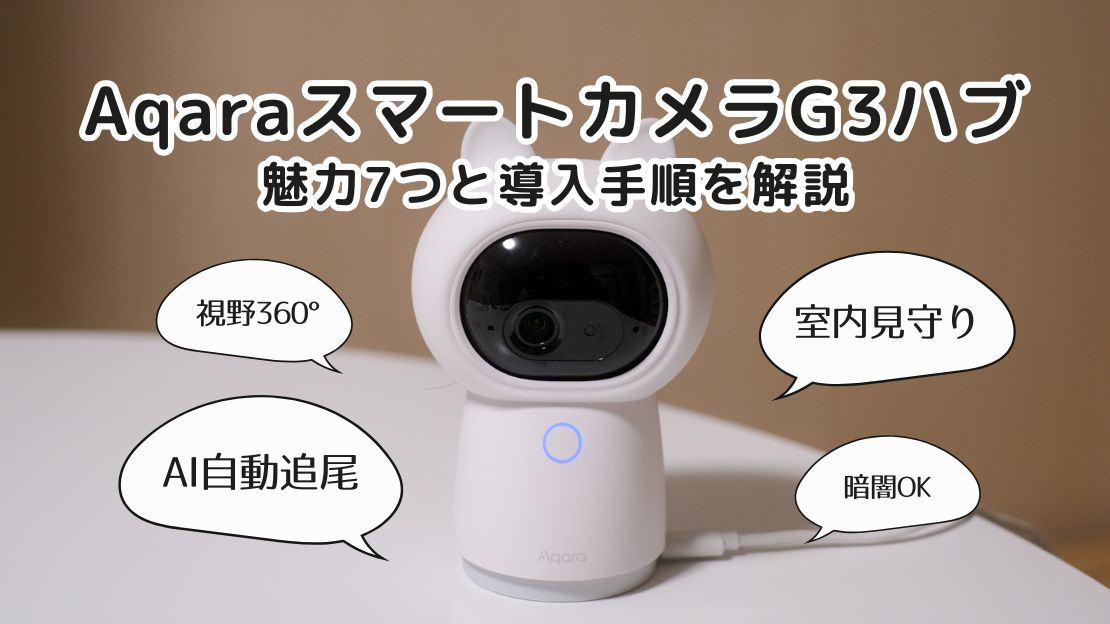 見守りカメラ】Aqara（アカラ）スマートカメラG3ハブの魅力7つと導入