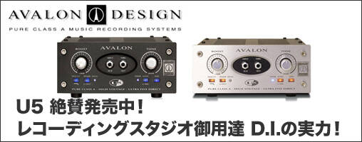 Avalon Design U5 絶賛発売中！レコーディングスタジオ御用達 D.I.の