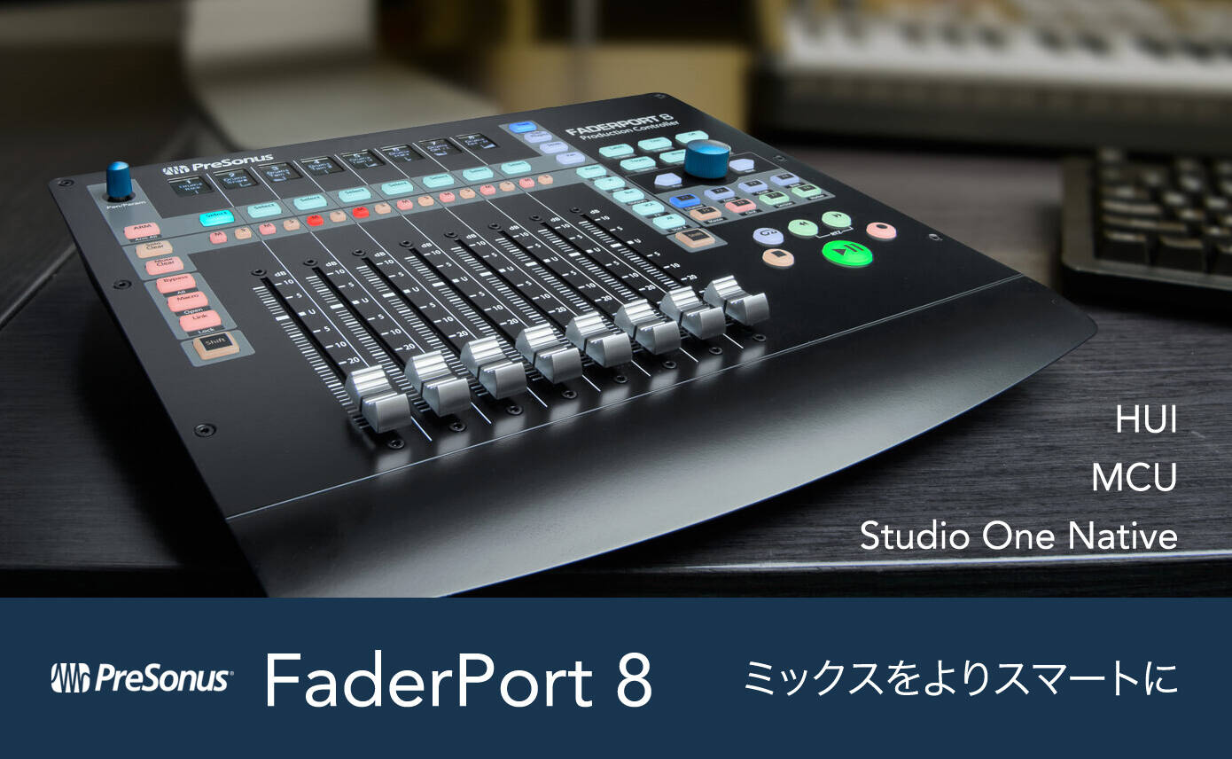 Presonus FaderPort 8 登場！HUI、MCUはもちろん、Studio Oneモードを
