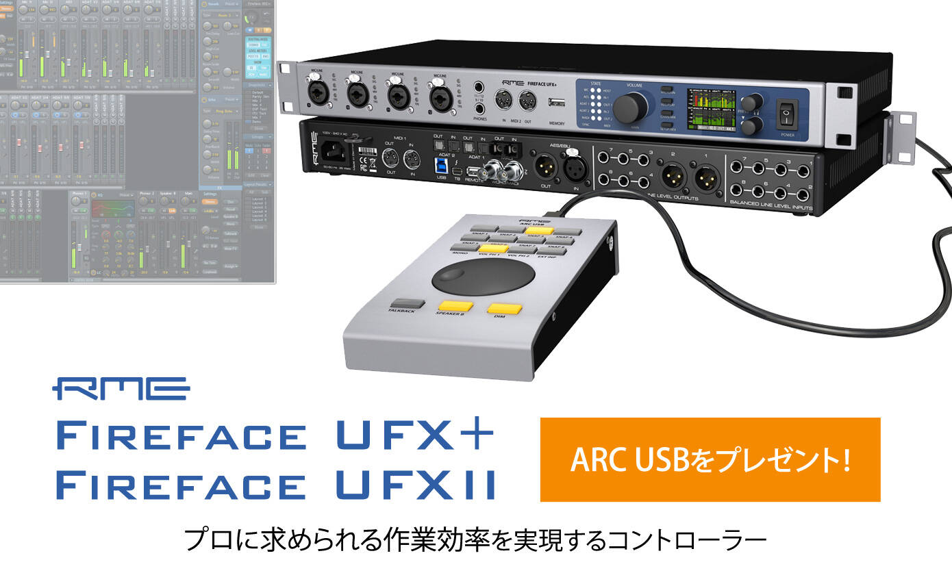 RME Fireface UFX II / UFX+ にARC USBをプレゼント！お値段はそのまま
