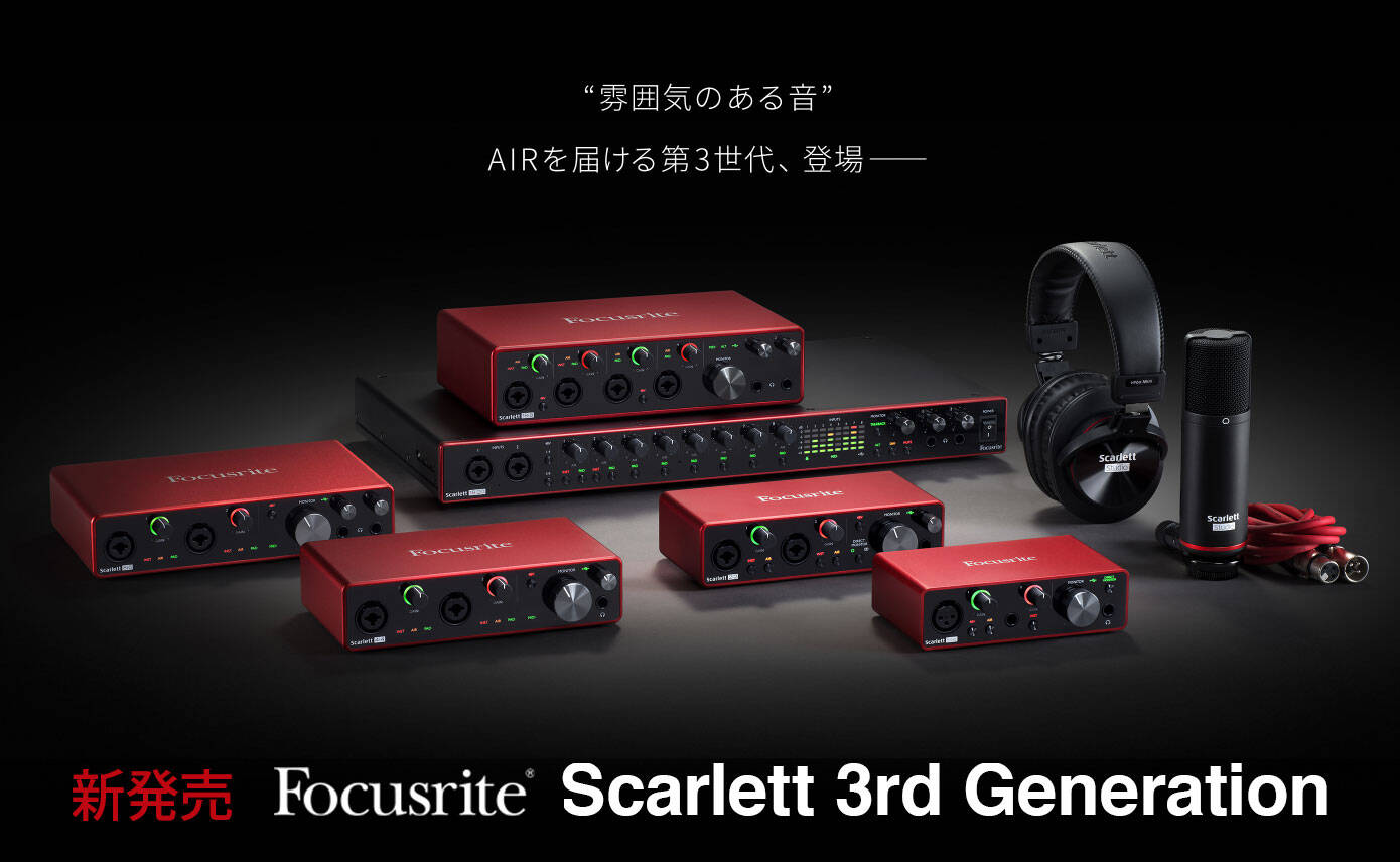 Focusrite Scarlett 3rd Generation 発売！AIRプリアンプを搭載し新た