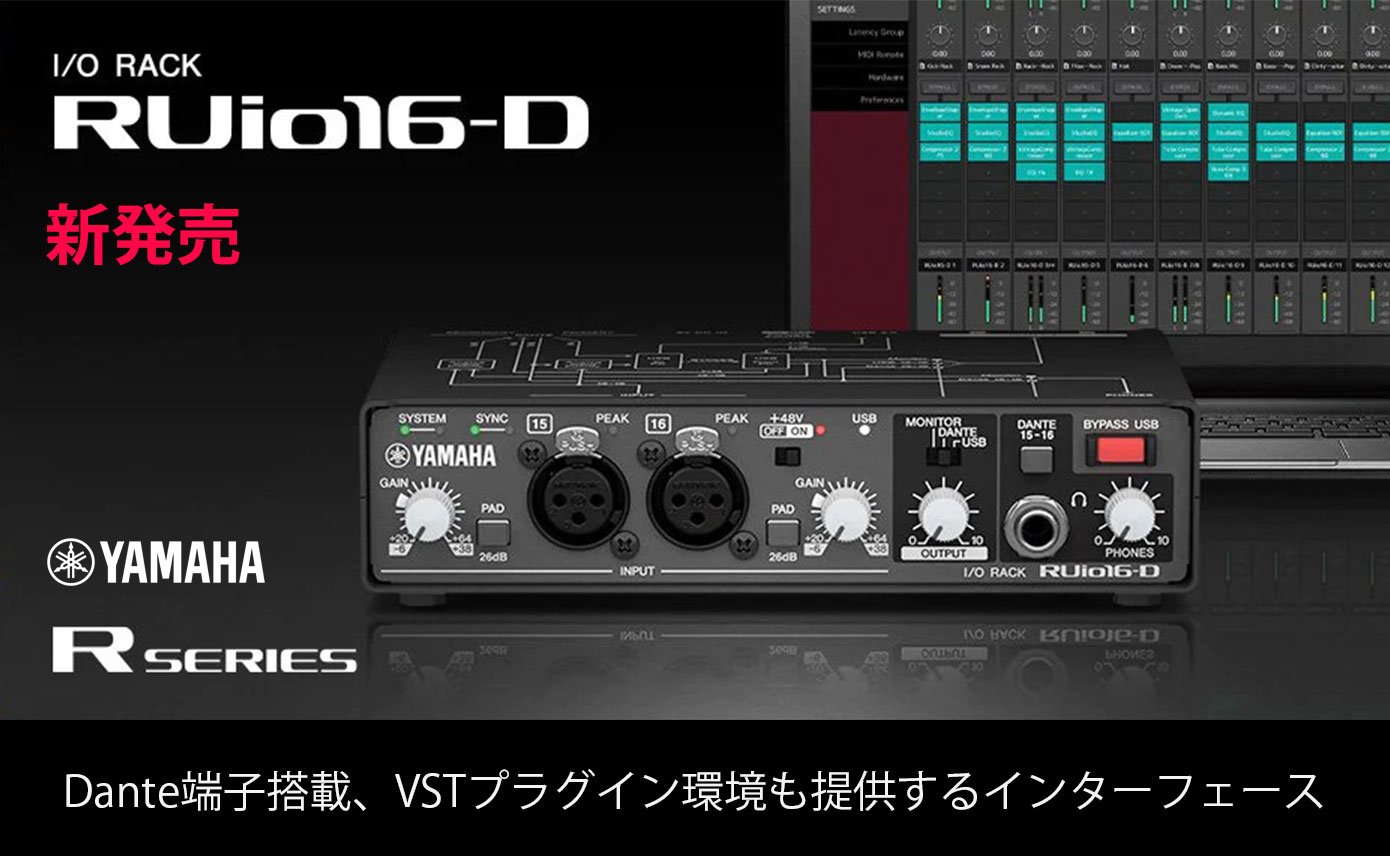 YAMAHAが、Dante・USB・アナログ入出力端子を搭載したインターフェース