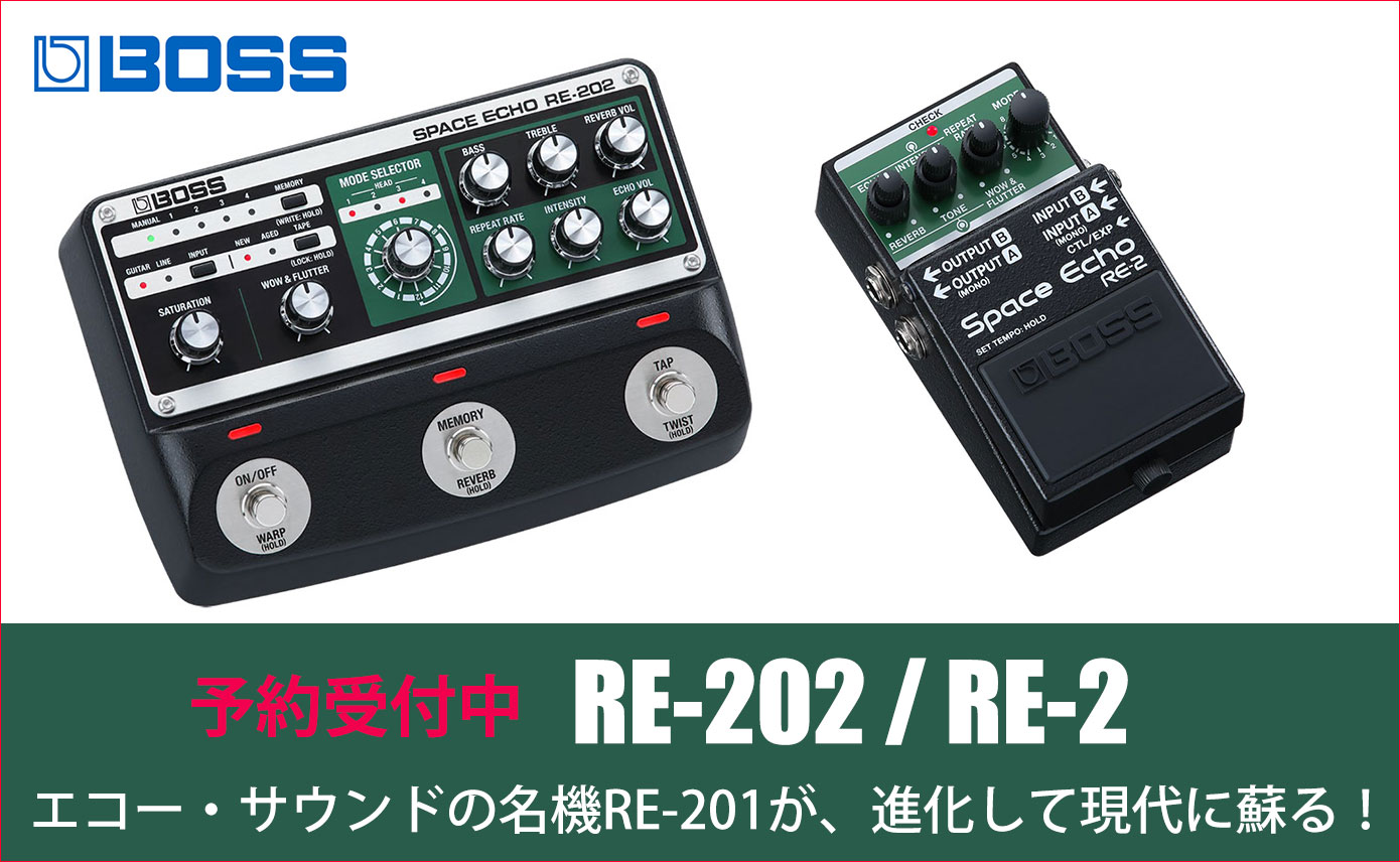 BOSSが新製品RE-202 / RE-2を発表！温かみのあるエコー・サウンドの名