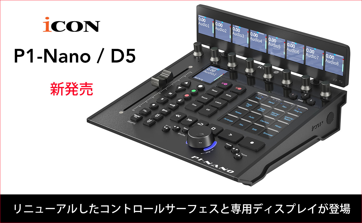 iCON GlobalがP1-Nanoと専用ディスプレイD5を発売！リニューアルした