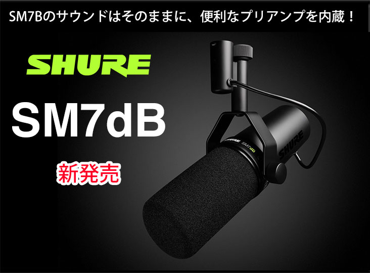 Shureが新製品SM7dBを発売！SM7Bのサウンドはそのままに、便利な