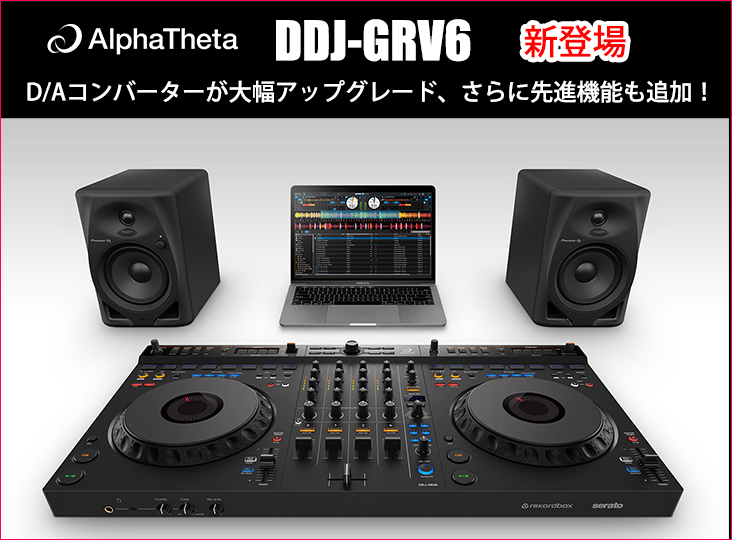 AlphaThetaが4ch DJコントローラー「DDJ-GRV6」を10月18日に発売！革新
