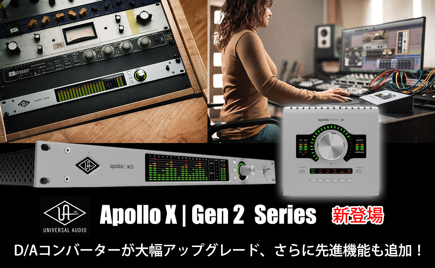 Universal Audioのオーディオインターフェイス、Apollo Xシリーズが6年