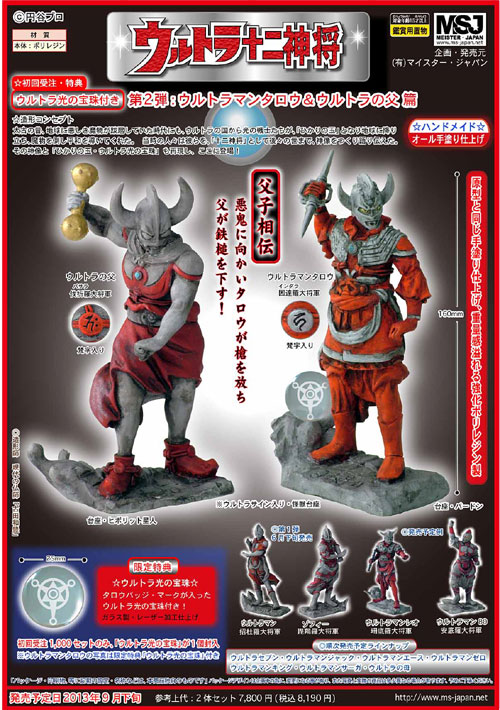ウルトラ十二神将 第2弾：ウルトラマンタロウ＆ウルトラの父編 | 玩具